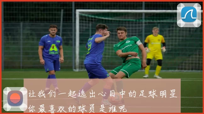 让我们一起选出心目中的足球明星你最喜欢的球员是谁呢