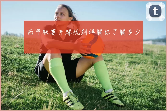 西甲联赛开球规则详解你了解多少