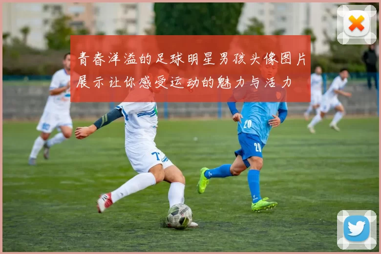 青春洋溢的足球明星男孩头像图片展示让你感受运动的魅力与活力