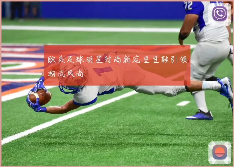 欧美足球明星时尚新宠豆豆鞋引领潮流风尚