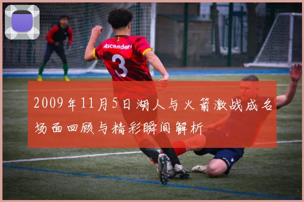 2009年11月5日湖人与火箭激战成名场面回顾与精彩瞬间解析