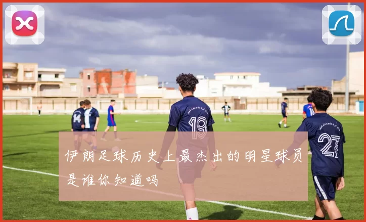 伊朗足球历史上最杰出的明星球员是谁你知道吗