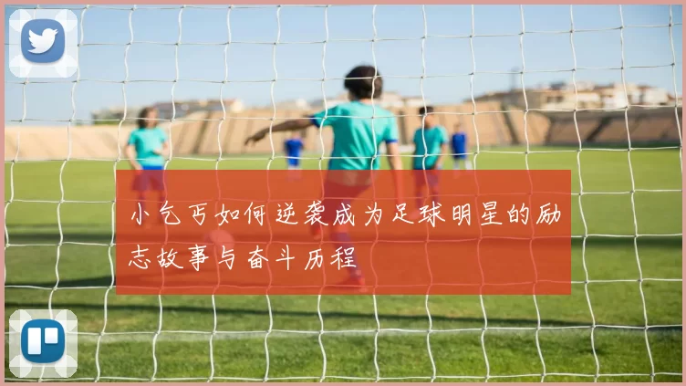 小乞丐如何逆袭成为足球明星的励志故事与奋斗历程