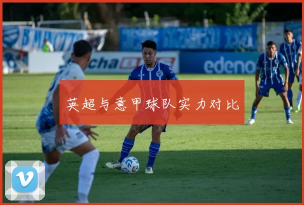 英超与意甲球队实力对比