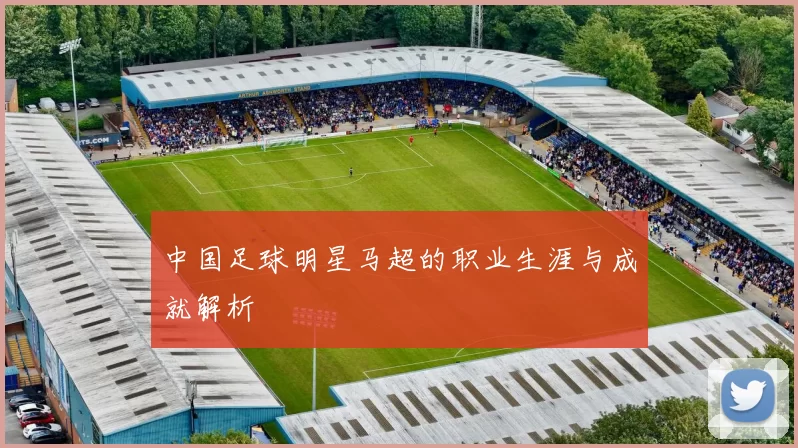 中国足球明星马超的职业生涯与成就解析