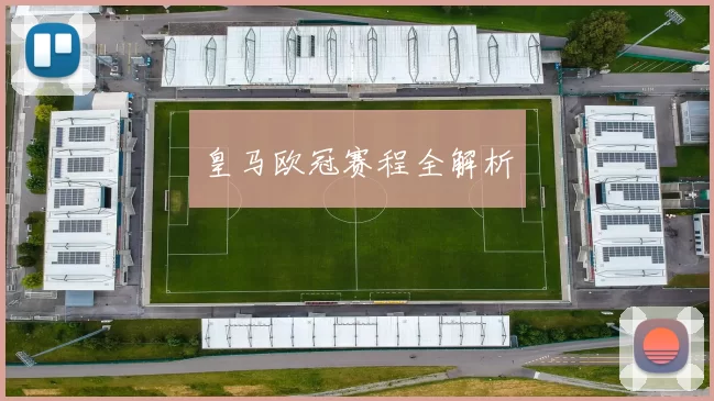 皇马欧冠赛程全解析