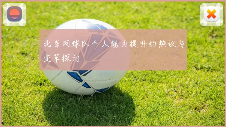 北京网球队个人能力提升的热议与变革探讨