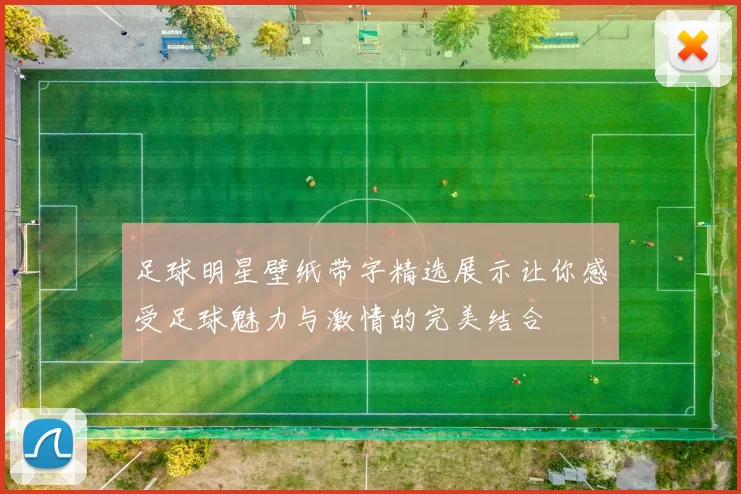 足球明星壁纸带字精选展示让你感受足球魅力与激情的完美结合