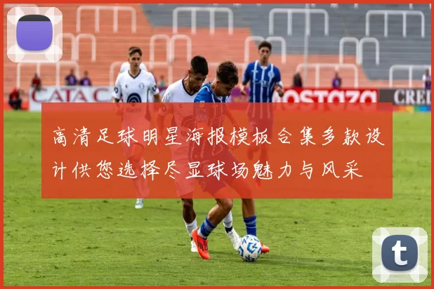高清足球明星海报模板合集多款设计供您选择尽显球场魅力与风采