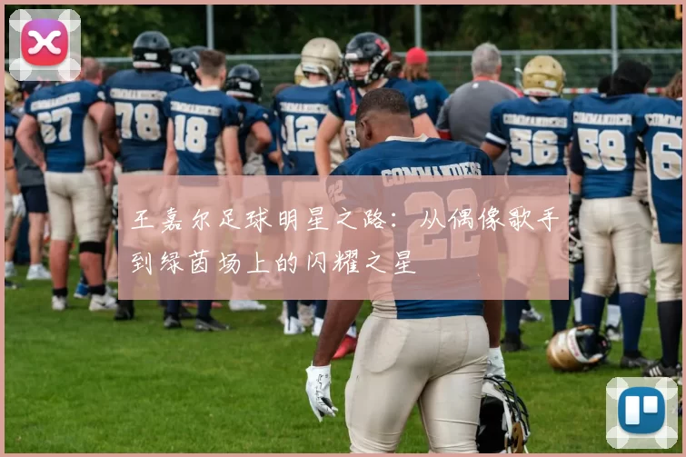 王嘉尔足球明星之路：从偶像歌手到绿茵场上的闪耀之星