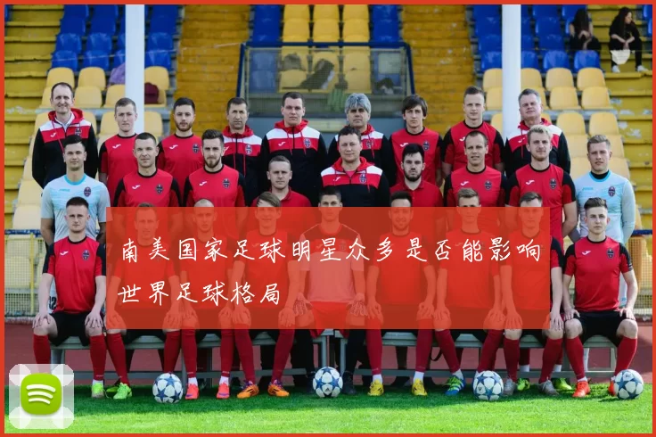 南美国家足球明星众多是否能影响世界足球格局