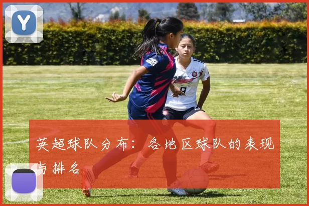 英超球队分布：各地区球队的表现与排名