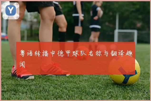 粤语转播中德甲球队名称与翻译趣闻