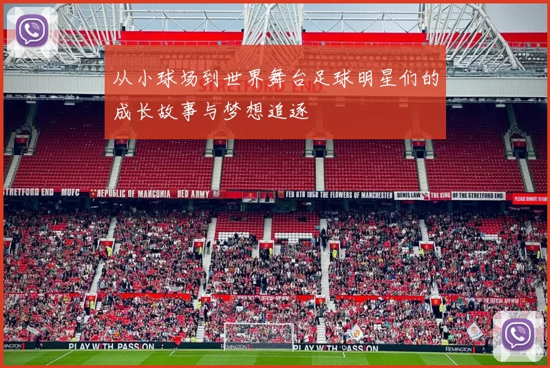 从小球场到世界舞台足球明星们的成长故事与梦想追逐