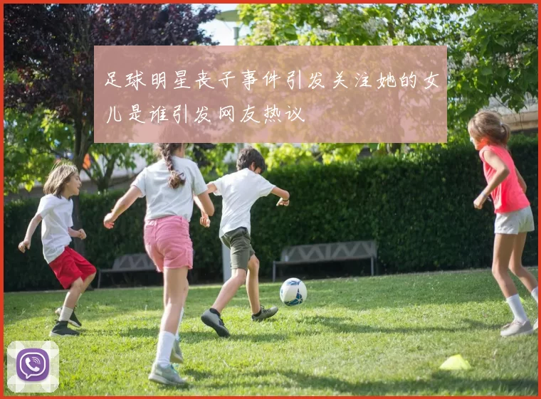 足球明星丧子事件引发关注她的女儿是谁引发网友热议