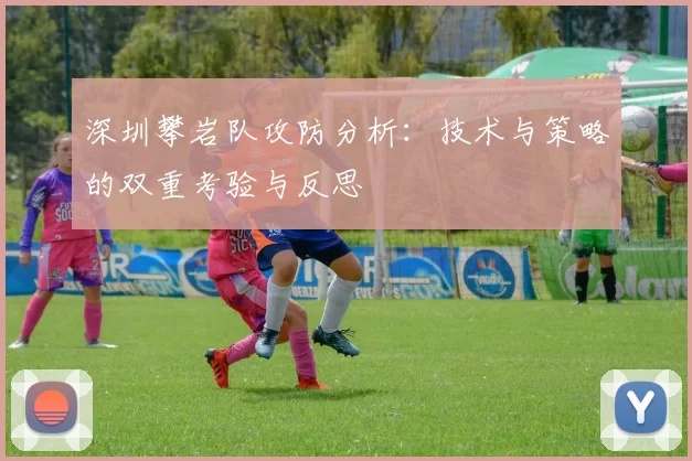 深圳攀岩队攻防分析：技术与策略的双重考验与反思