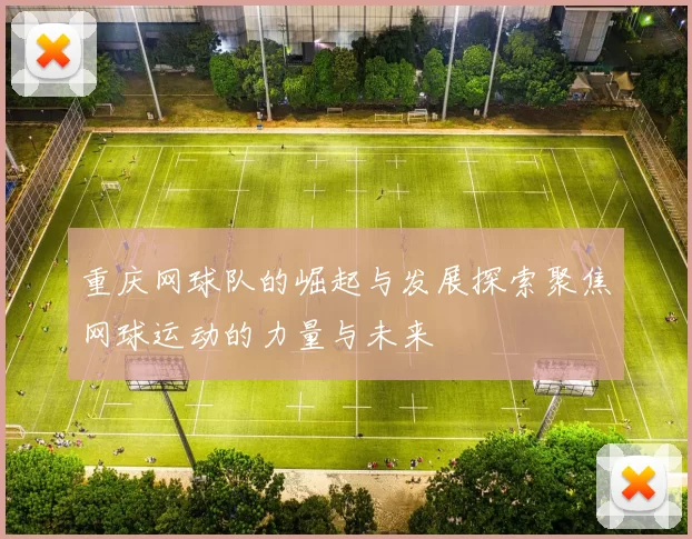 重庆网球队的崛起与发展探索聚焦网球运动的力量与未来