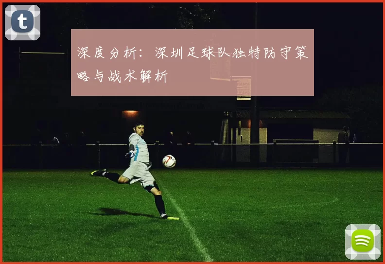 深度分析：深圳足球队独特防守策略与战术解析
