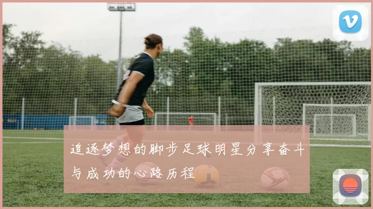 追逐梦想的脚步足球明星分享奋斗与成功的心路历程