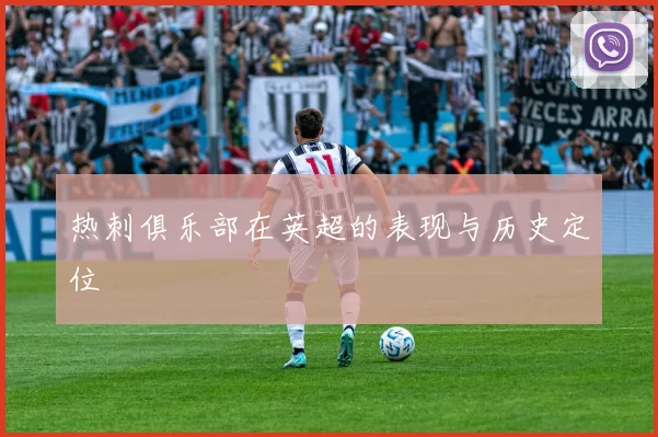 热刺俱乐部在英超的表现与历史定位