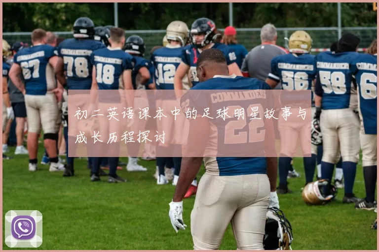 初二英语课本中的足球明星故事与成长历程探讨