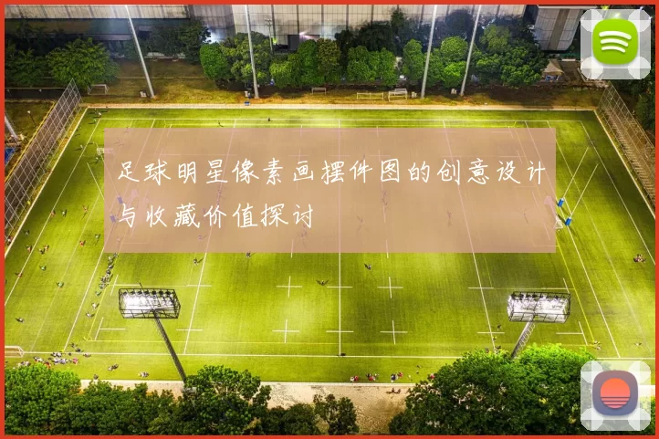 足球明星像素画摆件图的创意设计与收藏价值探讨