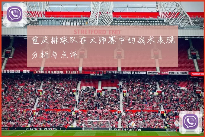 重庆排球队在大师赛中的战术表现分析与点评