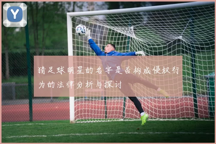 猜足球明星的名字是否构成侵权行为的法律分析与探讨