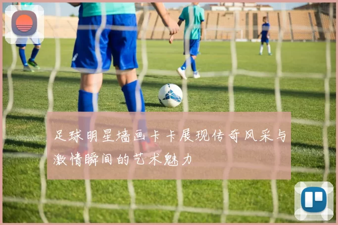 足球明星墙画卡卡展现传奇风采与激情瞬间的艺术魅力