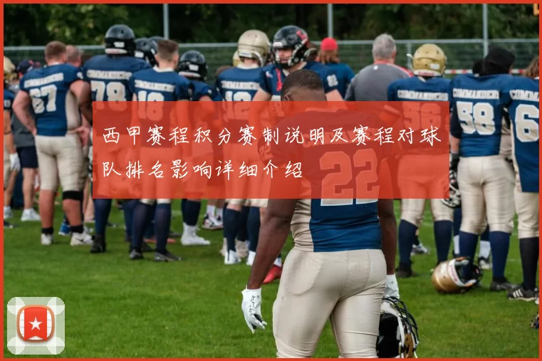 西甲赛程积分赛制说明及赛程对球队排名影响详细介绍