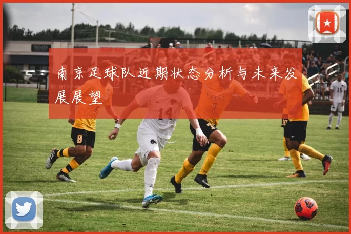 南京足球队近期状态分析与未来发展展望