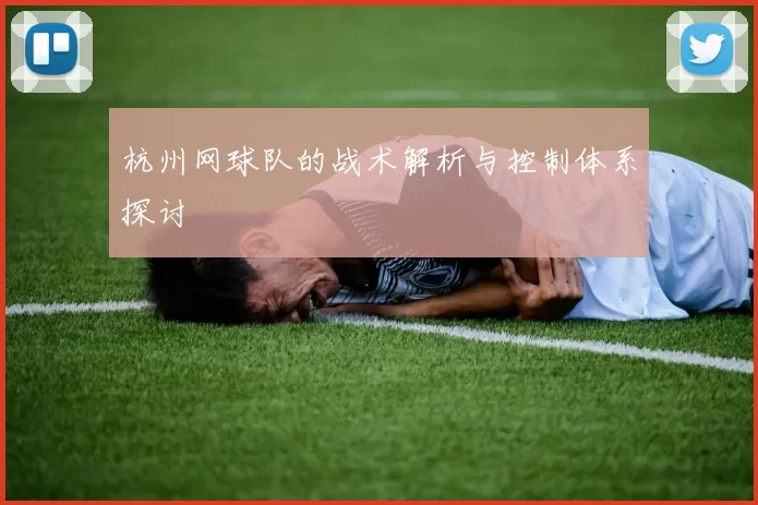 杭州网球队的战术解析与控制体系探讨