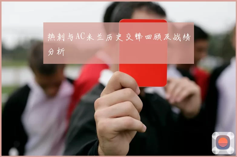 热刺与AC米兰历史交锋回顾及战绩分析