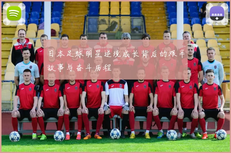 日本足球明星逆境成长背后的艰辛故事与奋斗历程