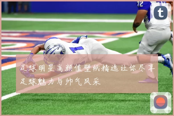 足球明星高颜值壁纸精选让你尽享足球魅力与帅气风采