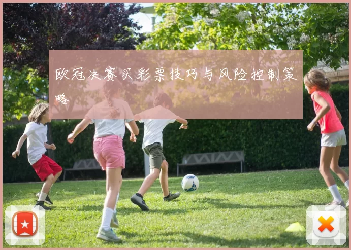 欧冠决赛买彩票技巧与风险控制策略